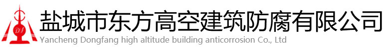 比如县东方高空建筑防腐有限公司